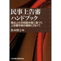 民事上告審ハンドブック 憲法上の手続基本権に基づく上告審手続の構築に向けて