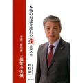 本物の再建弁護士の道を求めて 弁護士村松謙一の仕事の流儀