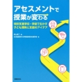 アセスメントで授業が変わる 特別支援学校・学級で生かす子ども理解と支援のアイデア