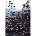 奇譚百物語死海 実話怪談 竹書房文庫 HO 374