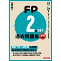 FP2級・AFP過去問題集 学科試験編 '23-'24年版