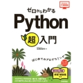 ゼロからわかるPython超入門 はじめてのプログラミング かんたんIT基礎講座