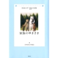 家族のゆきさき 児童文学10の冒険