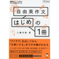自由英作文はじめの1冊 英語の超人になる!アルク学参シリーズ