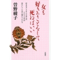 女も好きなことをして死ねばいい 好きなことをして死んだという人生は恐ろしくもあり輝いてもいる