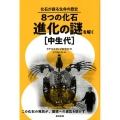 8つの化石・進化の謎を解く 中生代 化石が語る生命の歴史