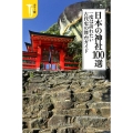 日本の神社100選一度は訪れたい古代史の舞台ガイド カラー版 宝島社新書 492