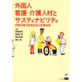 外国人看護・介護人材とサスティナビリティ 持続可能な移民社会と言語政策