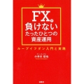 FXで負けないたったひとつの資産運用 ループイフダン入門と実践