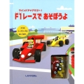 F1レースであそぼうよ ワインドアップでゴー! しかけえほん