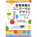 音楽授業のユニバーサルデザイン はじめの一歩 音楽科授業サポートBOOKS