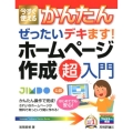 今すぐ使えるかんたんぜったいデキます!ホームページ作成超入門 Jimdo公認 Imasugu Tsukaeru Kantan Series