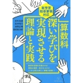 算数科深い学びを実現させる理論と実践 新学習指導要領対応