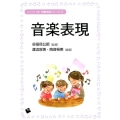 音楽表現 保育内容シリーズ コンパクト版 5
