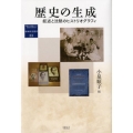 歴史の生成 叙述と沈黙のヒストリオグラフィ 地域研究叢書 33