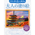 大人の塗り絵 日本の彩り豊かな風景編