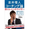 吉井理人コーチング論 教えないから若手が育つ