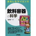 飲料容器の科学 B&Tブックス おもしろサイエンス