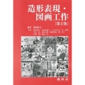 造形表現・図画工作 第2版