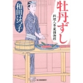 牡丹ずし ハルキ文庫 わ 1-46 時代小説文庫 料理人季蔵捕物控
