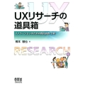 UXリサーチの道具箱 イノベーションのための質的調査・分析