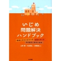 いじめ問題解決ハンドブック 教師とカウンセラーの実践を支える学校臨床心理学の発想