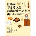 仕事ができる人はお米の食べ方が美しい 10秒で一流にみせる食事術