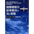 国際商取引紛争解決の法と実務 交渉、調停、仲裁の戦略的活用