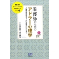 看護師のためのアドラー心理学 人間関係を変える、心に勇気のひとしずく 看護師のしごととくらしを豊かにする 2