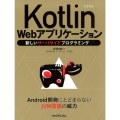 Kotlin Webアプリケーション 新しいサーバサイドプログラミング