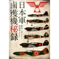 日本軍鹵獲機秘録 新装版