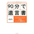 カンタンだけど法的効力もばっちり!90分で遺言書 9マスのまんだらで人生をすっきり整理する