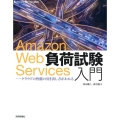 Amazon Web Services負荷試験入門 クラウドの性能の引き出し方がわかる Software Design plusシリーズ