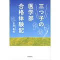 三つ子の医学部合格体験記
