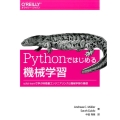 Pythonではじめる機械学習 scikit-learnで学ぶ特徴量エンジニアリングと機械学習の基礎