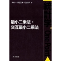 最小二乗法・交互最小二乗法 統計学One Point 3
