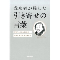 成功者が残した引き寄せの言葉 夢を叶えた偉人64名の生き方、考え方、引き寄せ方