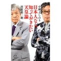 日本人なら知っておきたい天皇論 SB新書 406