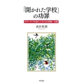 「開かれた学校」の功罪 ボランティアの参入と子どもの排除/包摂