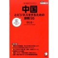 中国とビジネスをするための鉄則55 国・地域別ビジネスガイド アルクはたらく×英語