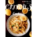 柑橘料理の本