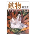 鉱物 人と文化をめぐる物語