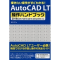 描きたい操作がすぐわかる!AutoCAD LT操作ハンドブッ 2018/2017/2016/2015/2014/2013対応
