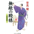 無敵の殿様老中謀殺 コスミック・時代文庫 は 6-29