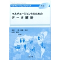 マルチエージェントのためのデータ解析 マルチエージェントシリーズ A 2