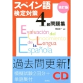 スペイン語検定対策4級問題集 改訂版