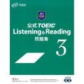 公式TOEIC Listening&Reading問題集 3