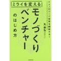 ミライを変えるモノづくりベンチャーのはじめ方 テクノロジーで世界を刷新する!