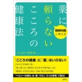 薬に頼らないこころの健康法 精神科医と考える