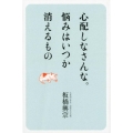 心配しなさんな。悩みはいつか消えるもの